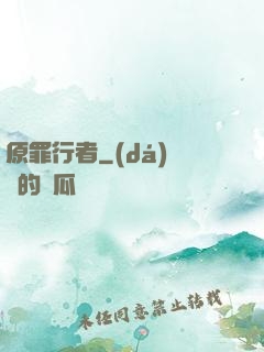 原罪行者