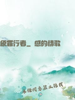 原罪行者