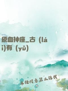 原血神座