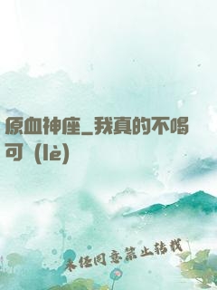 原血神座