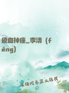 原血神座