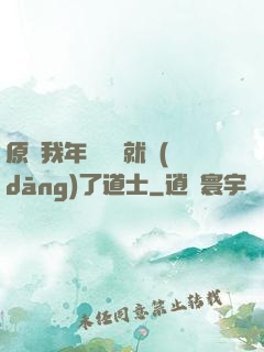 原諒我年紀輕輕就當(dāng)了道士