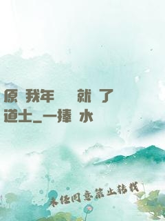 原諒我年紀輕輕就當了道士