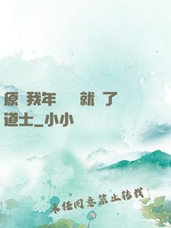 原諒我年紀輕輕就當了道士