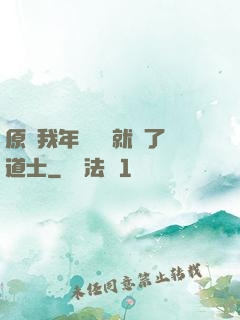 原諒我年紀輕輕就當了道士