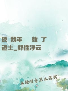 原諒我年紀輕輕就當了道士
