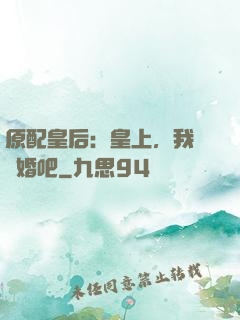 原配皇后：皇上，我們離婚吧