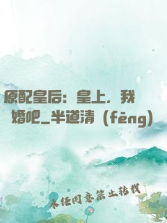 原配皇后：皇上，我們離婚吧