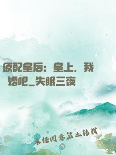 原配皇后：皇上，我們離婚吧