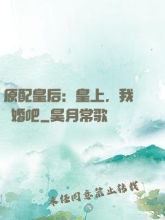 原配皇后：皇上，我們離婚吧