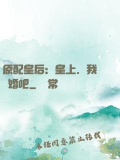 原配皇后：皇上，我們離婚吧