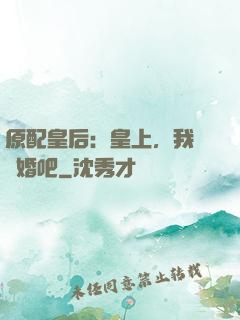 原配皇后：皇上，我們離婚吧