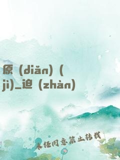 原點(diǎn)紀(jì)