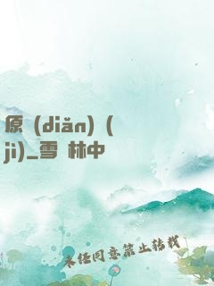 原點(diǎn)紀(jì)