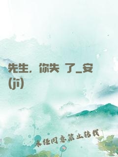 厲先生，你失寵了