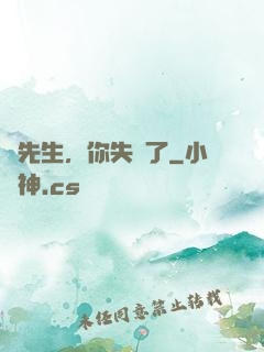 厲先生，你失寵了