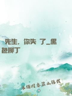 厲先生，你失寵了