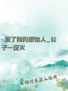厲害了我的原始人