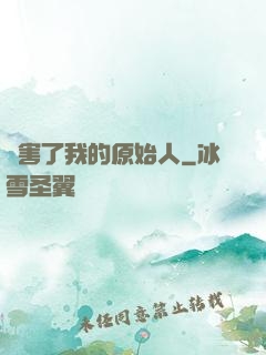 厲害了我的原始人