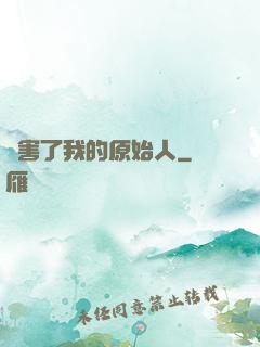 厲害了我的原始人
