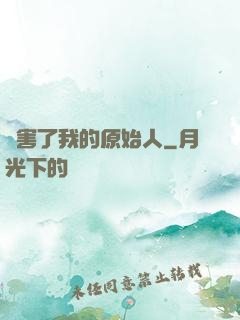 厲害了我的原始人