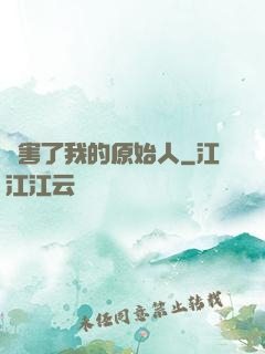 厲害了我的原始人