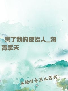 厲害了我的原始人