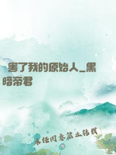 厲害了我的原始人