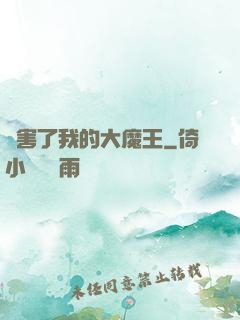 厲害了我的大魔王