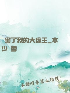 厲害了我的大魔王