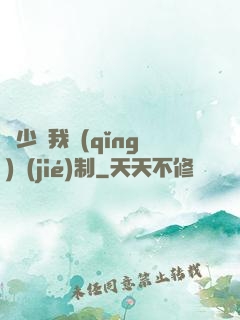 厲少愛我請(qǐng)節(jié)制