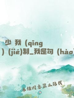 厲少愛我請(qǐng)節(jié)制