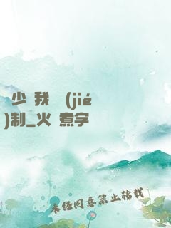 厲少愛我請節(jié)制