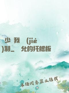 厲少愛我請節(jié)制