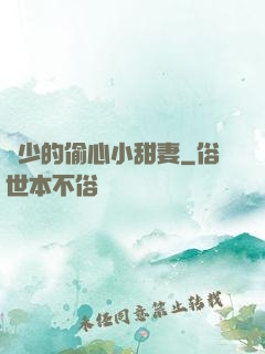 厲少的偷心小甜妻