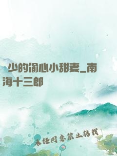 厲少的偷心小甜妻