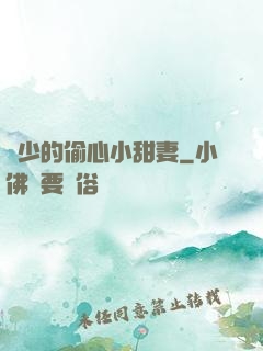 厲少的偷心小甜妻