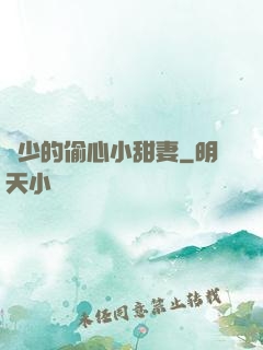 厲少的偷心小甜妻