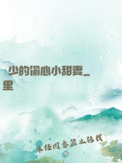 厲少的偷心小甜妻
