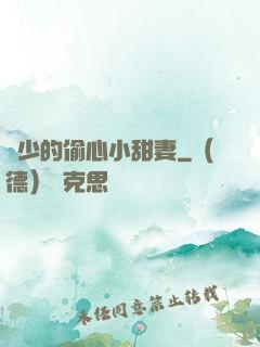厲少的偷心小甜妻