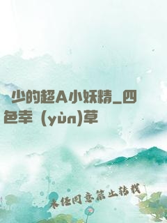 厲少的超A小妖精