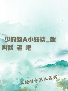 厲少的超A小妖精