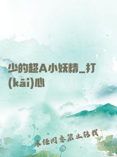 厲少的超A小妖精