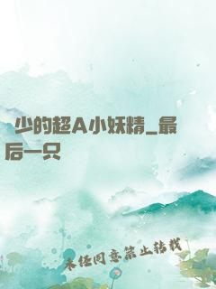 厲少的超A小妖精