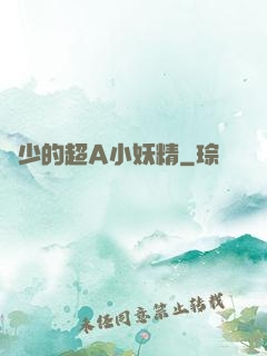 厲少的超A小妖精
