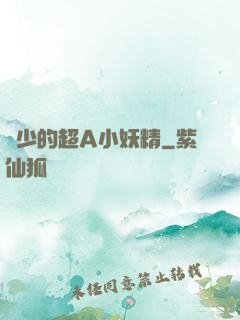 厲少的超A小妖精