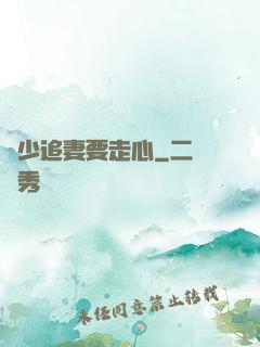 厲少追妻要走心