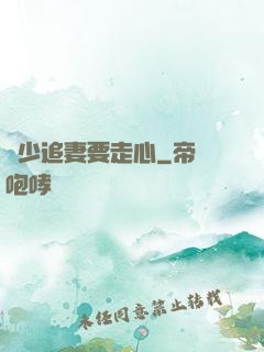 厲少追妻要走心