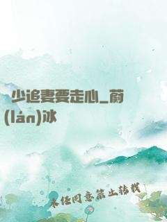 厲少追妻要走心