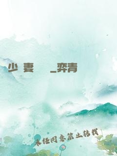 厲少鮮妻愛懟懟